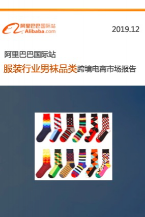 男袜行业跨境电商报告