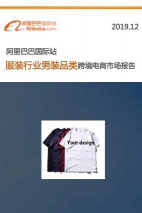 男装行业跨境电商报告