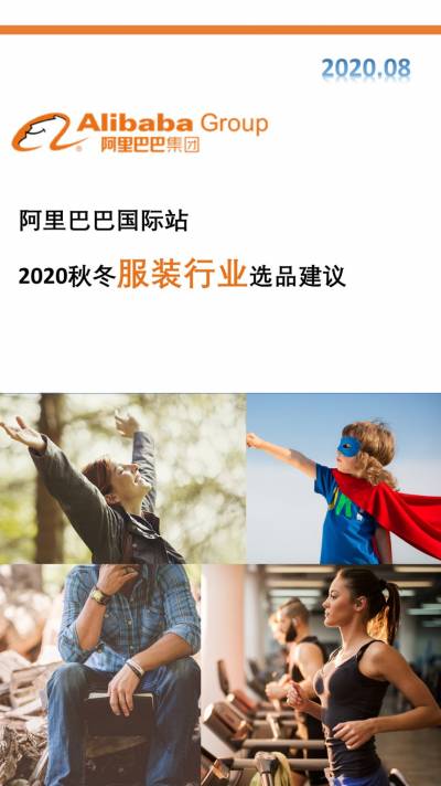 2020秋冬服装行业选品建议